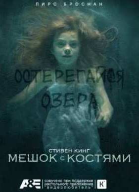 Мешок С Костями Сезон 1, эпизод 1-2 (2)