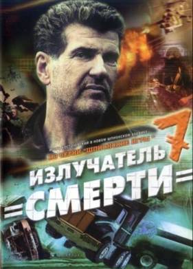 Шпионские игры: Излучатель смерти (2007)