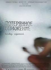 Потерянное отражение: Исповедь содержанки (2017)