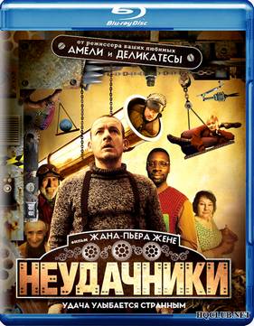 Неудачники (2009)