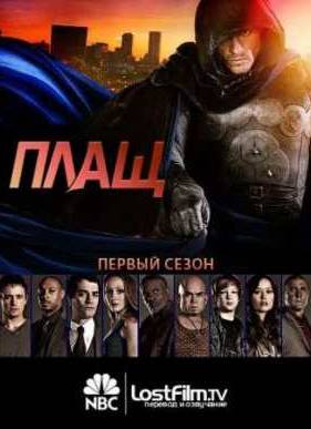 Плащ (1 Сезон) 2010