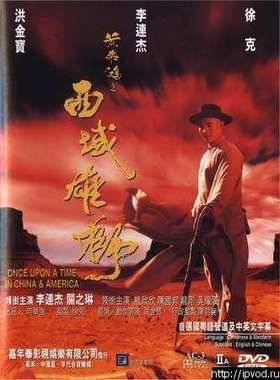 Однажды в Китае и Америке (1997)