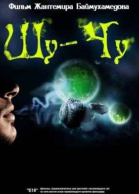 Шу-Чу (2009)