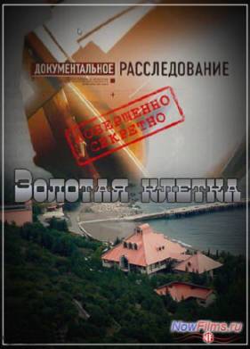 Документальное расследование. Золотая клетка (2013)