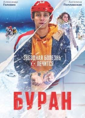 Буран (2021)