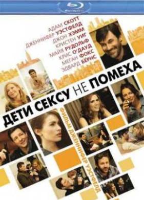 Дети сексу не помеха (2011)