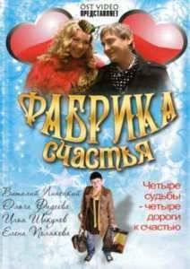 Фабрика счастья (2007)