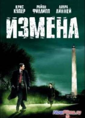 Измена (2007)