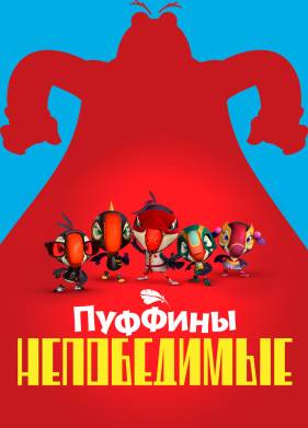 Пуффины непобедимые (1-3 Сезон)
