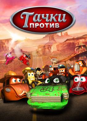 Тачки против! (2014)