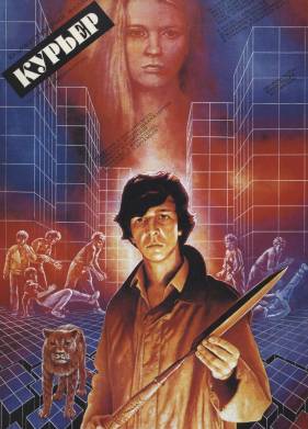 Курьер (1986)