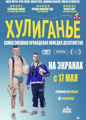 Хулиганьё (2016)