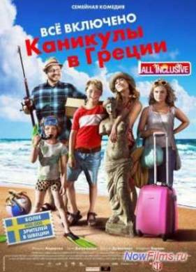 Всё включено: Каникулы в Греции (2013)