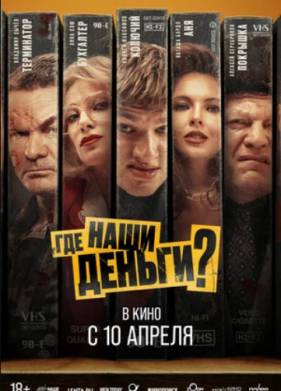 Где наши деньги? (2024)