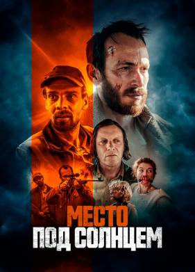 Место под солнцем (2023)