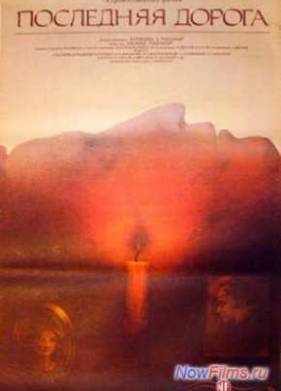 Последняя дорога (1986)