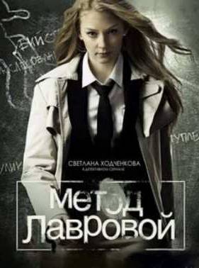 Метод Лавровой (2011-2012) 1-2 сезон