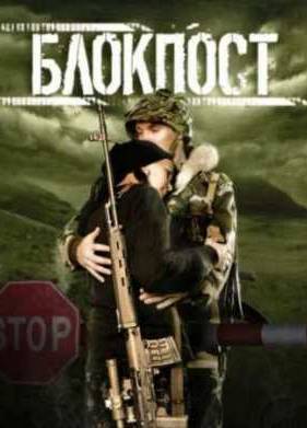 Блокпост (1998)