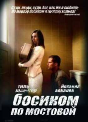 Босиком по мостовой (2005)