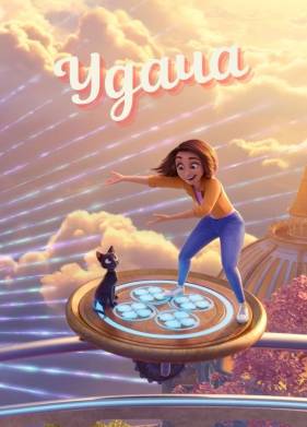 Удача (2022)