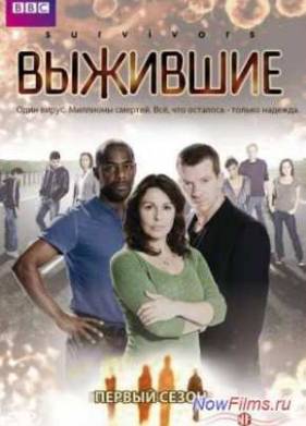 Выжившие (2008-2009) 1,2 Сезон