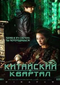Китайский квартал (2015)