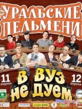 Уральские Пельмени. В ВУЗ не дуем! (2014) 1,2 часть