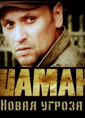 Шаман (2011-2016) 1,2,3 сезон