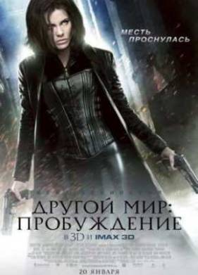 Другой мир: Пробуждение (2012)