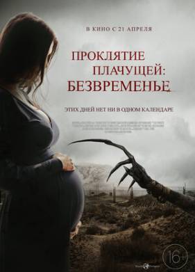 Проклятие плачущей: Безвременье (2021)