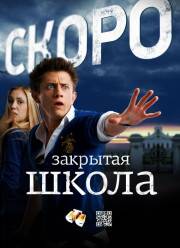 Закрытая школа (2011) 1 сезон