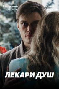 Лекари душ (2022)