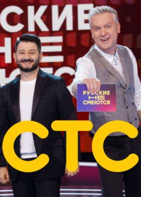 Русские не смеются (1-2 Сезон)