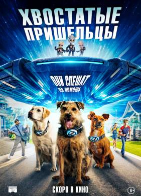 Хвостатые пришельцы (2023)