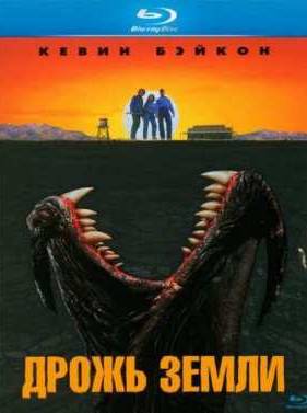 Дрожь Земли (1990)