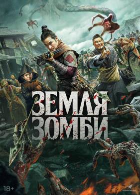 Земля зомби (2021)