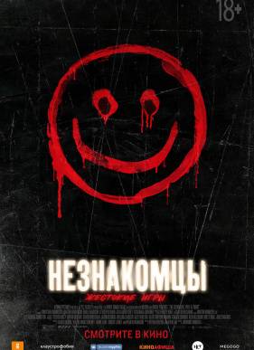 Незнакомцы: Жестокие игры / Незнакомцы 2 (2018)