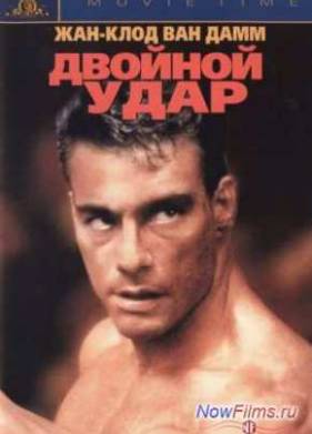 Двойной удар (1991)