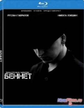 Беннет (2013)