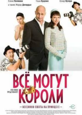 Все Могут Короли (2008)