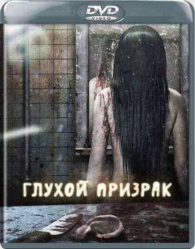 Глухой призрак (2009)