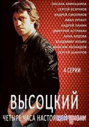 Высоцкий. Четыре часа настоящей жизни (2012)