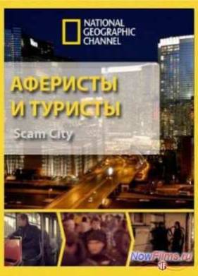 Аферисты и туристы (1-2 Сезон) (2012-2013) Все Серии
