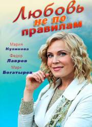 Любовь не по правилам (2019)