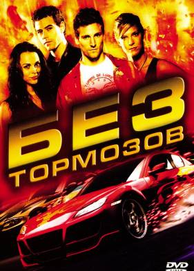 Без тормозов (2008)