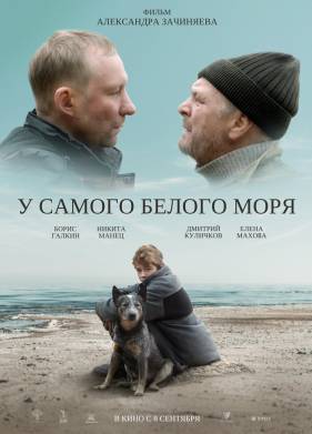 У самого Белого моря (2022)