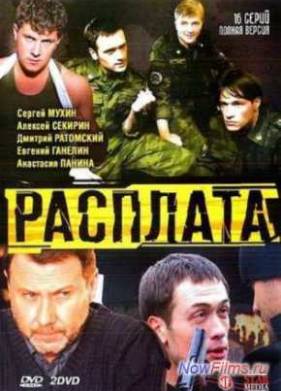 Расплата (1 сезон) (2014)