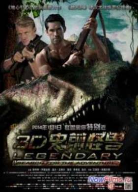 Легенды: Гробница дракона (2013)