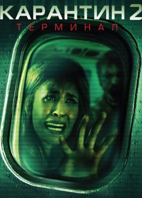 Карантин 2: Терминал (2011)