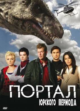 Портал юрского периода (1-5 Сезон)